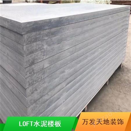 万发建材水泥楼板 别墅用钢结构LOFT水泥楼板产品介绍