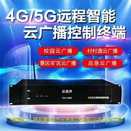 4G智慧云广播 长春无线4G广播厂家