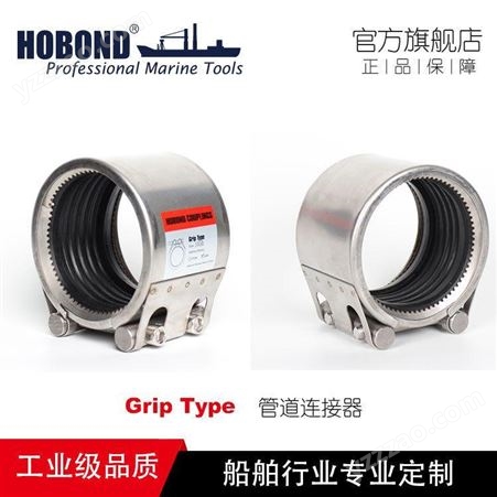 HOBOND品牌管道连接器/Coupling Clamp