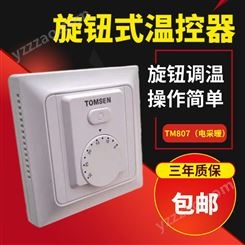 旋钮型温控器电地暖温控器TM807电采暖温控器温度控制调节器温控