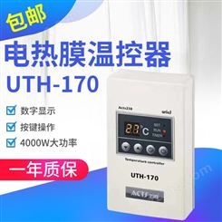 电热膜温控器UTH-170温度控制器电采暖温度控制调节器地暖温控器