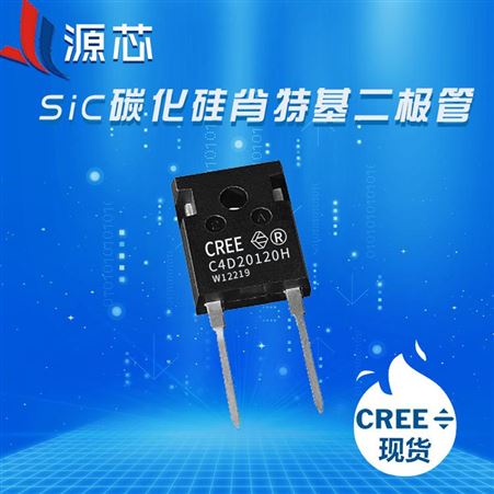 C4D20120H CREE/科锐碳化硅二极管/碳化硅肖特基二极管/碳化硅功率器件/SiC 600V