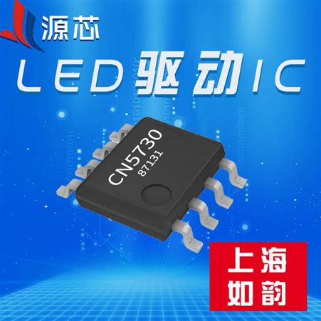 LED驱动器（照明及背光） CN5730韵 led点阵驱动芯片/led芯片免驱动/led照明驱动芯片